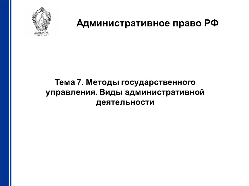 Административное право РФ Тема 7. Методы государственного управления. Виды административной деятельности